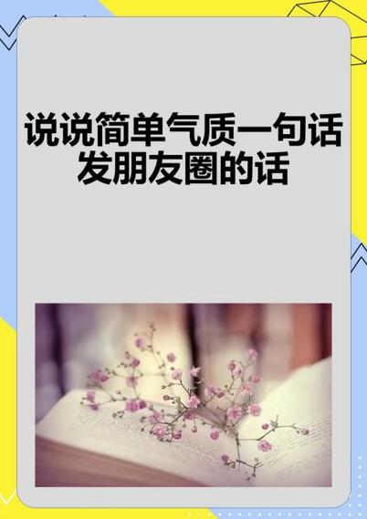 冒泡说说简单气质一句话