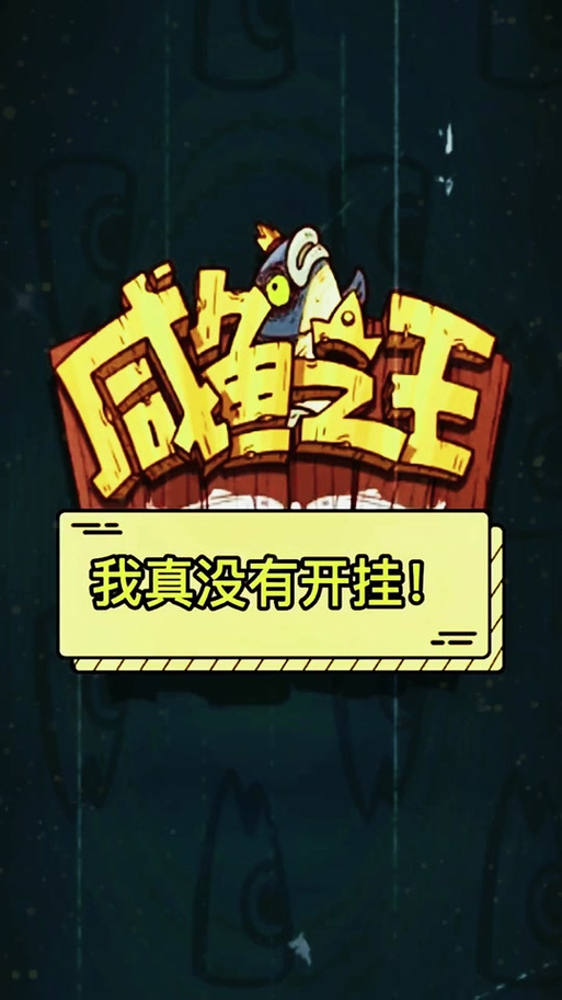 咸鱼之王开挂辅助器脚本