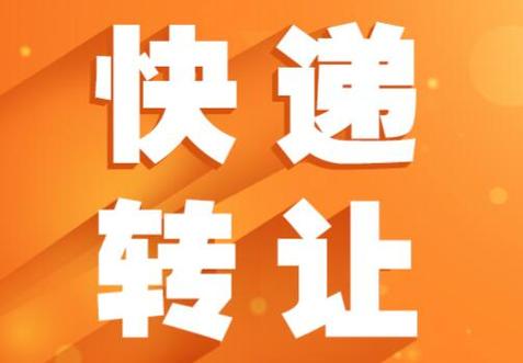 快转和转发一样吗