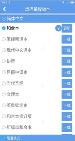 圣经阅读朗读手机版