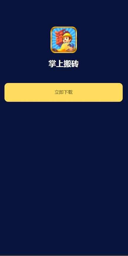 掌上搬砖v2.0.0