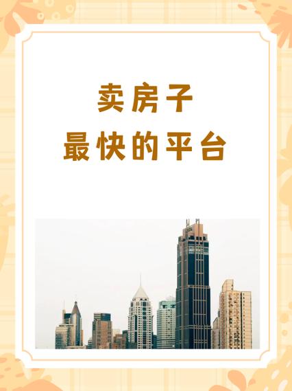网上卖房子哪个平台好