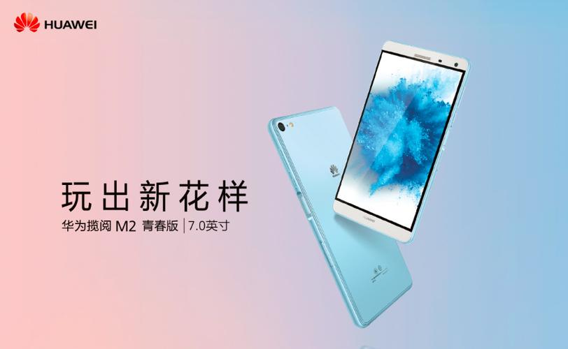 华为m2青春版7寸参数