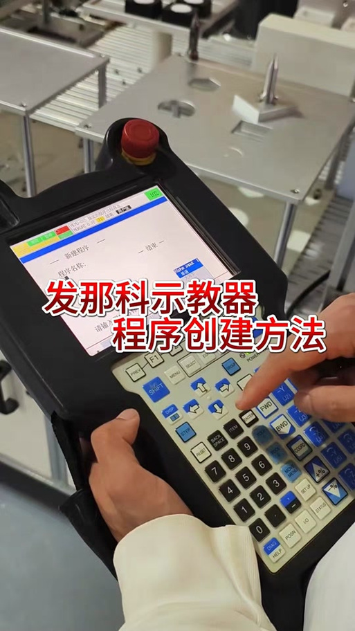 发那科示教器图解图标