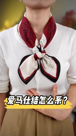爱马仕结丝巾系法