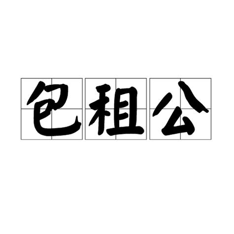 包租图标