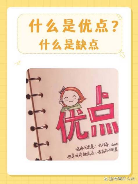 我的优点和缺点是什么