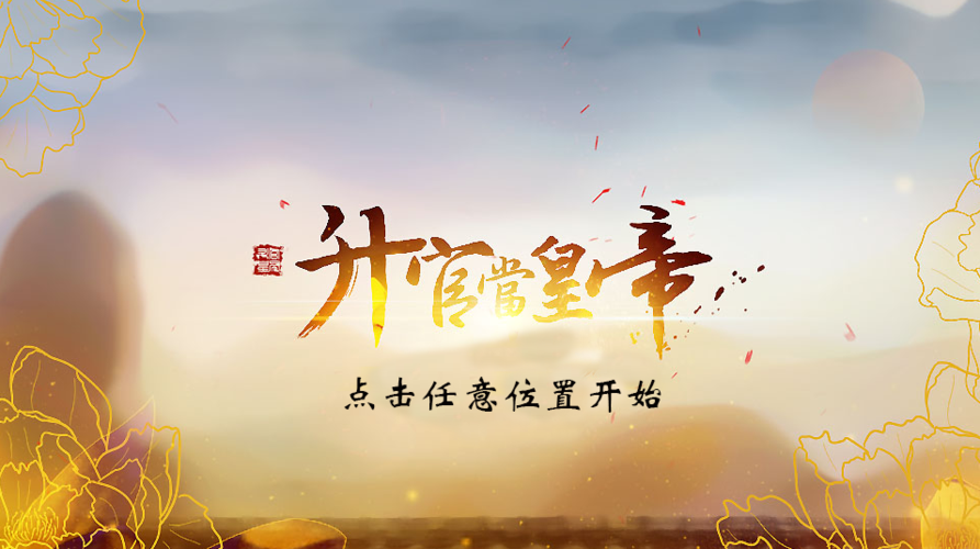 升官当皇帝攻略答题图标