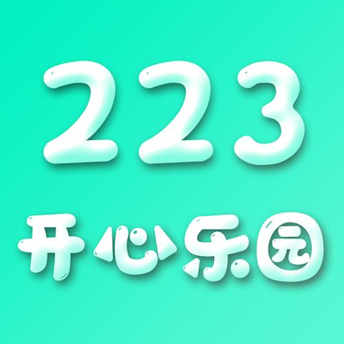 233乐园开心乐园