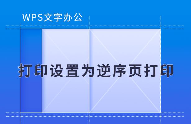wps设置逆序打印