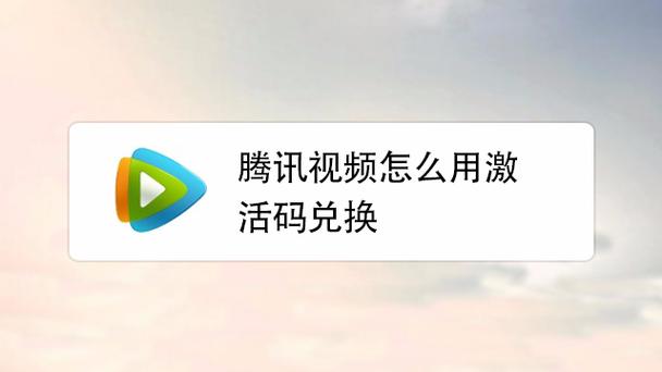 兑换码怎样兑换腾讯vip
