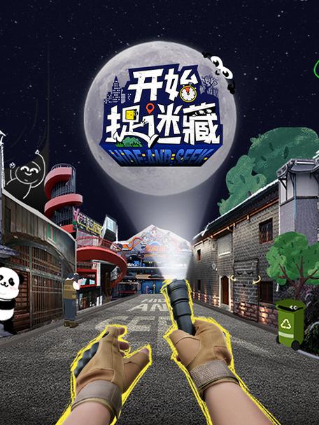 《开始捉迷藏》在线观看图标