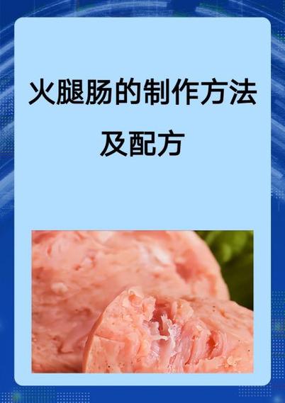 火腿肠的制作方法及配方