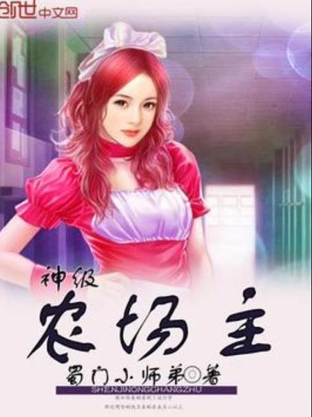 神级农场TXT下载