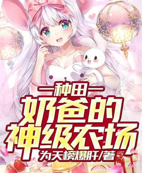 神级农场TXT下载