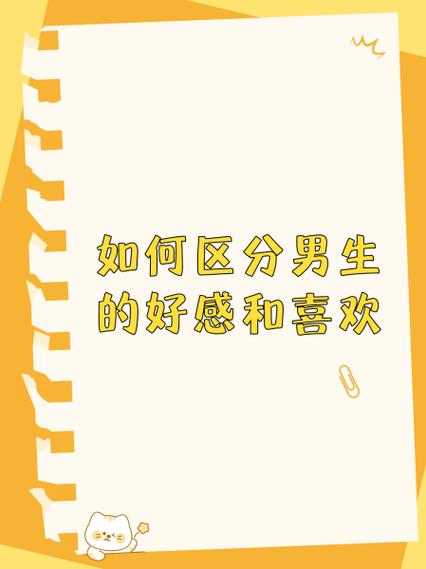 什么是喜欢什么是好感