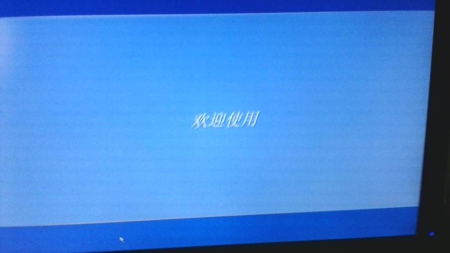win7卡在欢迎界面