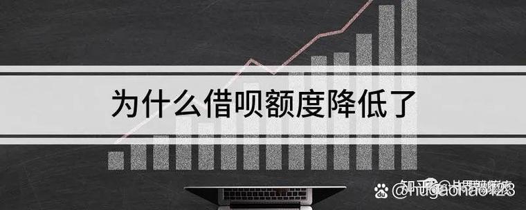 借呗为什么降低了我的额度图标