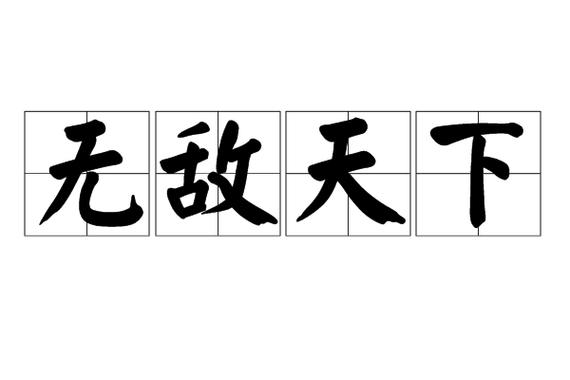 天下无敌的底是什么意思图标