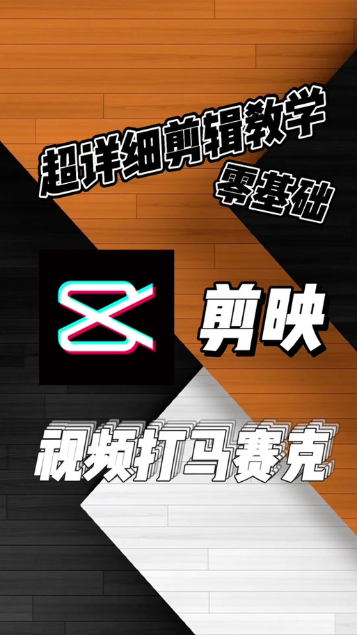 剪映专业版 马赛克图标