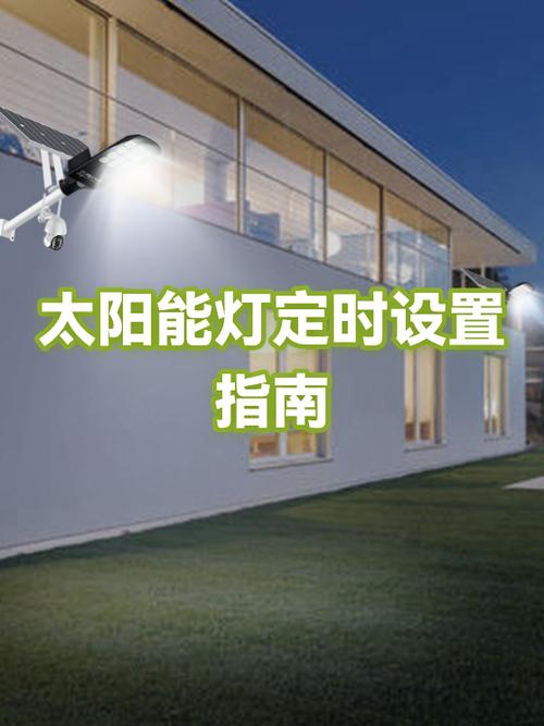 太阳能灯调时间步骤