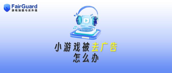 小游戏广告太多怎么办