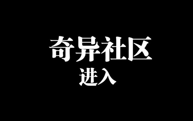 奇异社区官网ios介绍