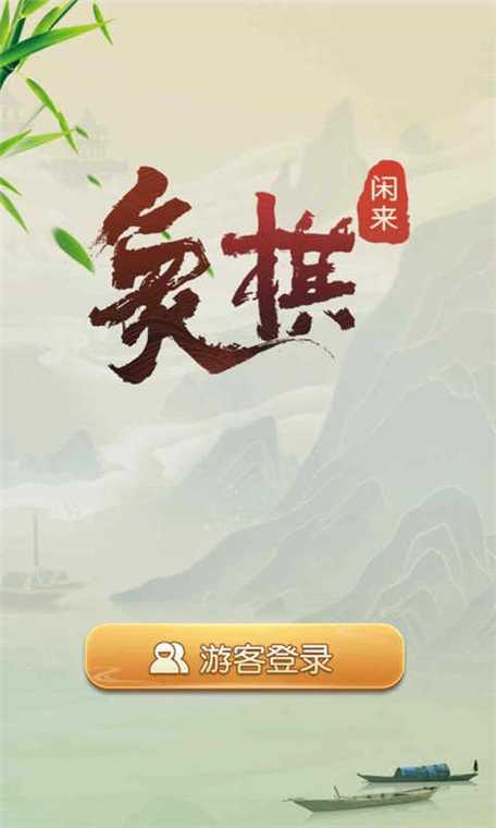 闲来象棋赚钱版下载