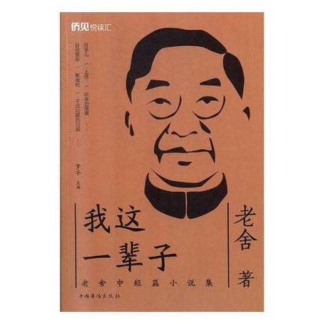老舍短篇小说