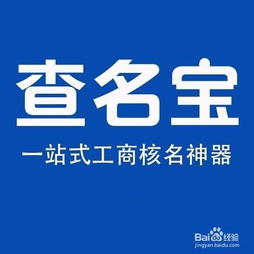 怎么查公司名字有没有被注册