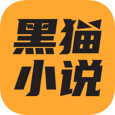 黑猫小说免费下载最新版