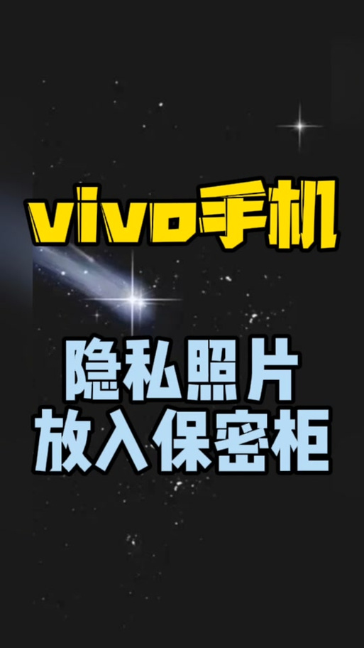 vivo手机的保密柜在哪