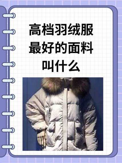 羽绒服是什么面料