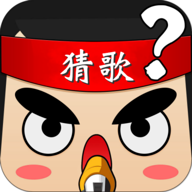 全民猜猜歌红包版