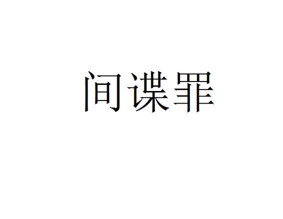 犯间谍罪情节较轻的判处