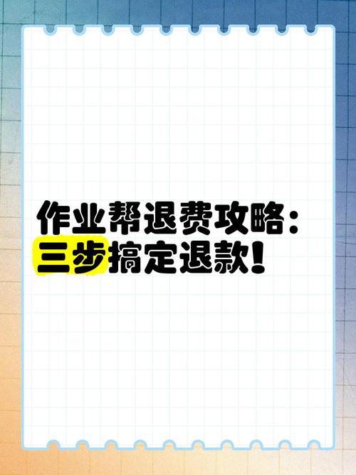 作业帮vip如何退费
