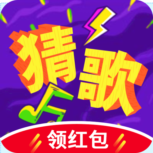 猜歌赚钱