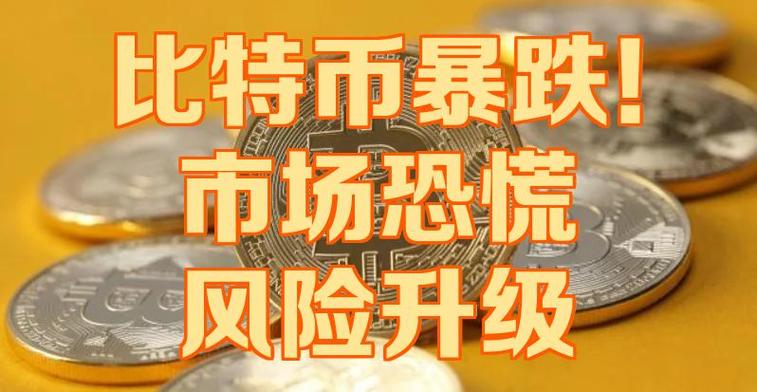 今天为什么比特币暴跌