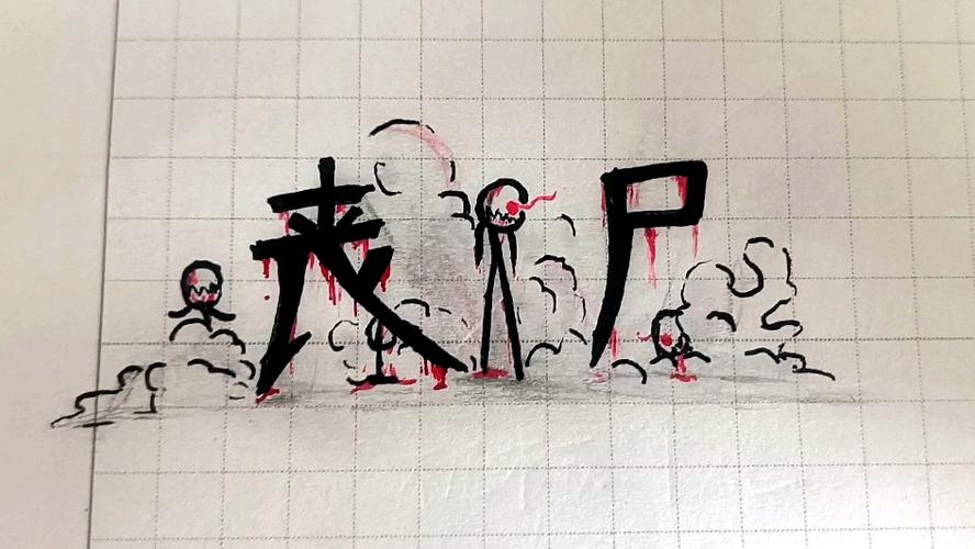 火柴人僵尸版的破解版