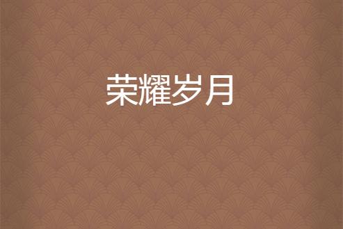 王者荣耀几月几日周年庆