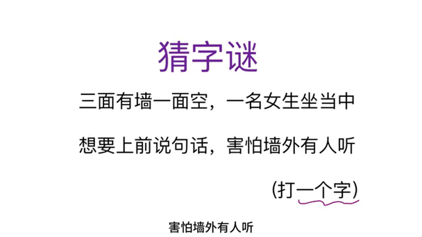 顶字的字谜