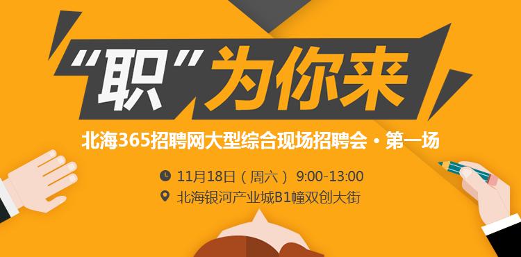 北海365找工作招聘