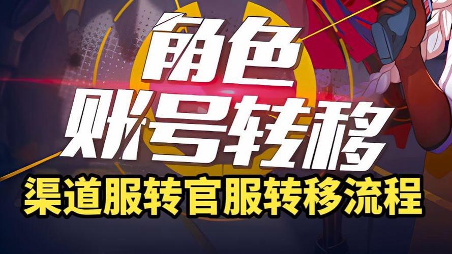 崩坏三渠道服怎么转官服账号