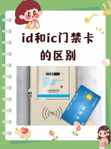 ic卡和普通卡区别