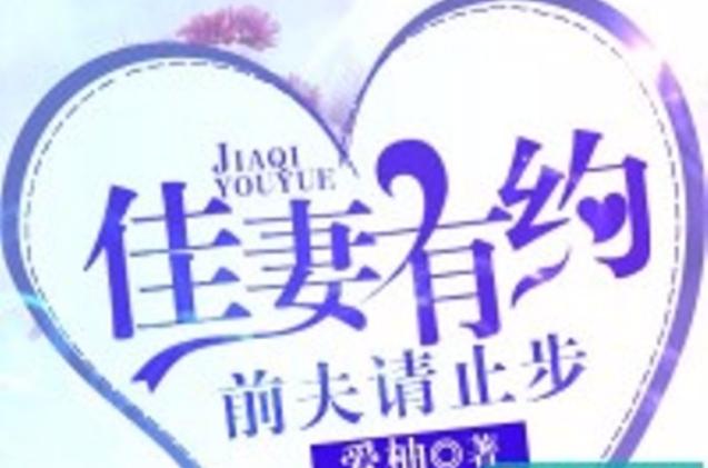 佳妻有约