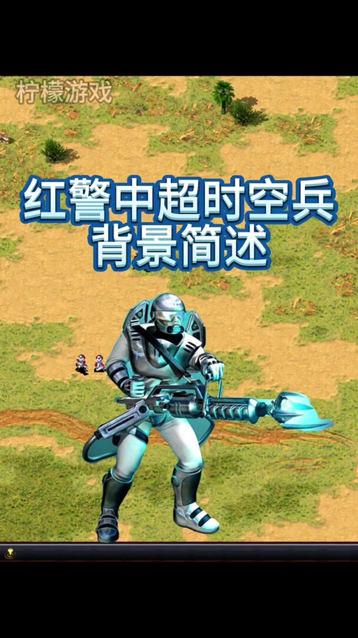 红警之超时空兵团图标