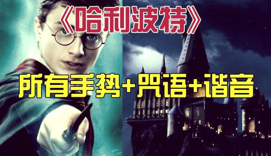 魔咒怎么念