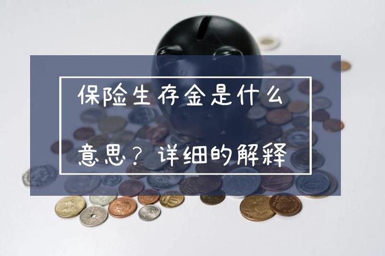 生存金不领会过期吗图标