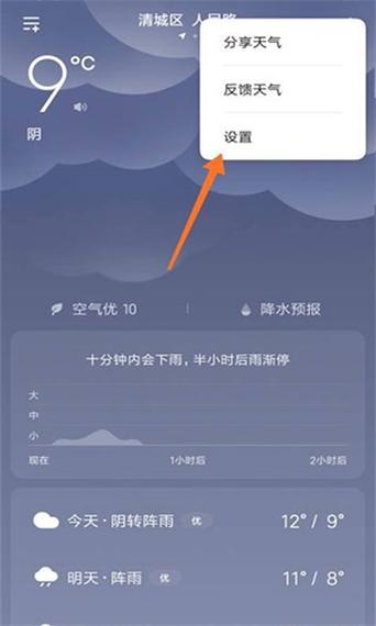 小米手机设置天气提醒的方法
