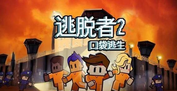 逃脱者2远程联机教程图标